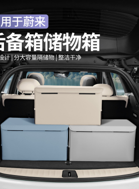 适用蔚来ES6EC6ES8ET5TEC7后备箱收纳箱车载储物箱车内饰配件用品