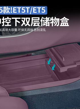 适用25蔚来ET5ET5T中控下双层储物盒扶手箱收纳车内改装饰品配件