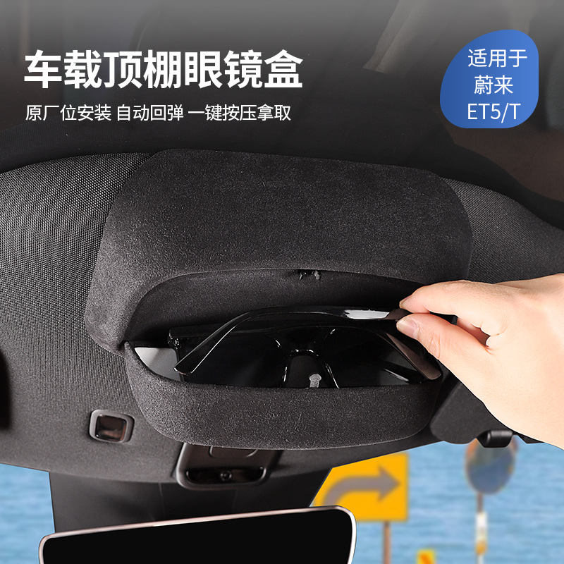 适24-25款蔚来ET5ET5T顶棚眼镜盒