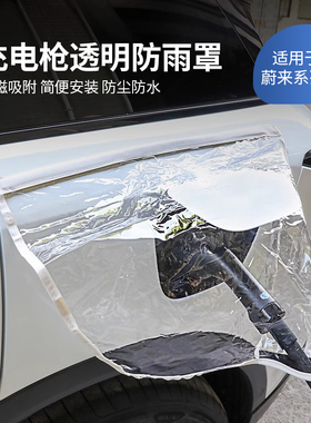 适用于新款蔚来ES6EC6ES8ES7EC7ET5TET7新能源车充电枪防雨罩配件