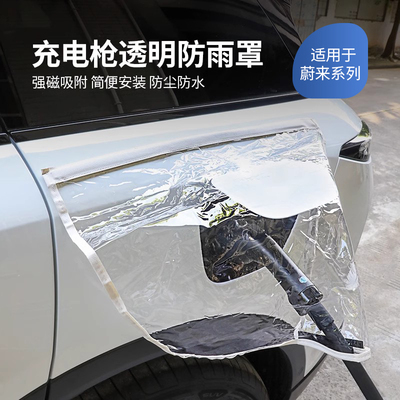 适用于23款蔚来充电枪防雨罩车