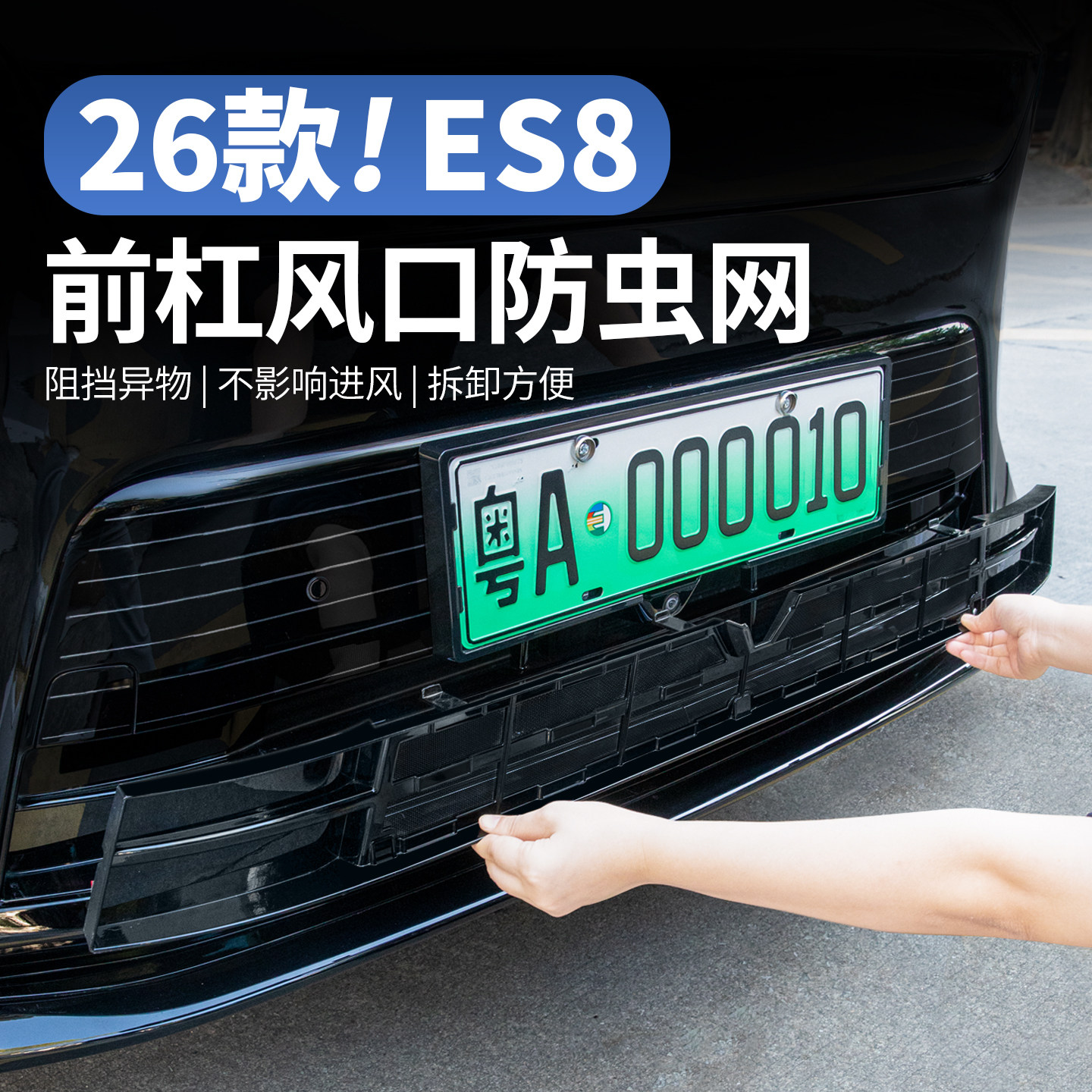 适用26款蔚来ES8中网防虫网前脸水箱可拆卸防尘罩车外饰改装配件,汽车用品/电子/清洗/改装,汽车防虫网,淘宝优惠券,粉丝福利购,淘宝优惠卷