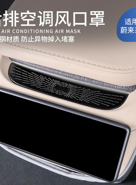 适用25款蔚来ES6EC6ET5T7后排空调出风口保护罩ES8ES7EC7改装配件