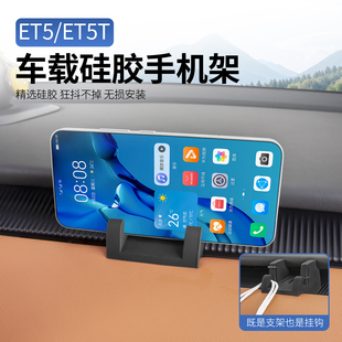 ET5T车载手机支架硅胶导航防抖出风口专用内饰配件 适用于蔚来ET5