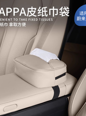 适用24-26款蔚来ES6EC6ES8ET5TET7纸巾袋挂式抽纸盒车内装饰用品