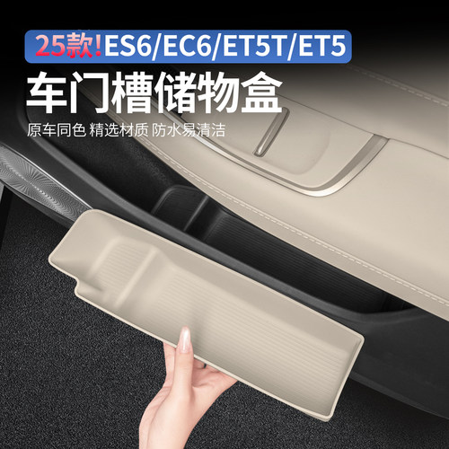 26款蔚来ES8ES6ET5T车门储物盒