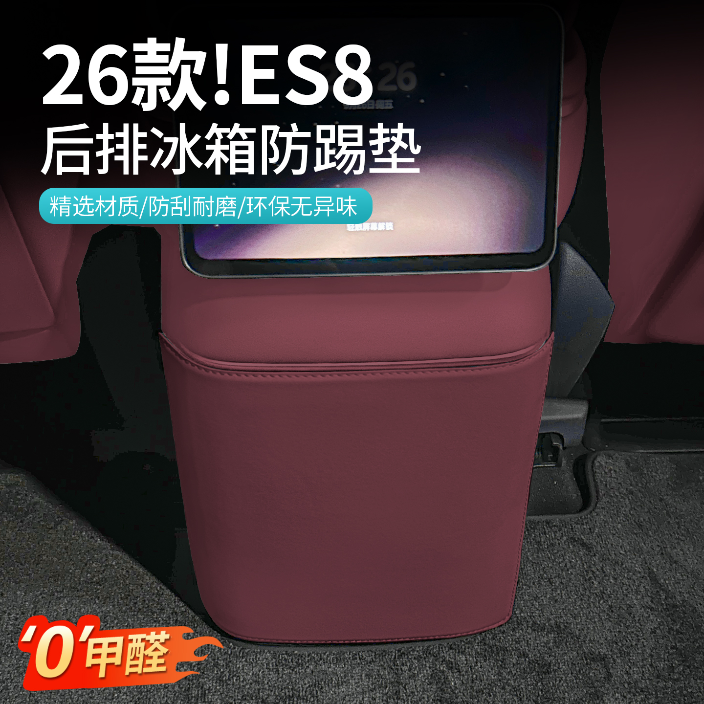 适用26款蔚来三代ES8后排冰箱防踢垫车内座椅防踢垫装饰用品配件,汽车用品/电子/清洗/改装,车用防踢垫/防磨垫,淘宝优惠券,粉丝福利购,淘宝优惠卷