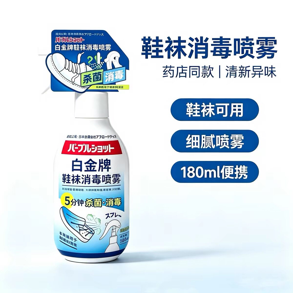 白金牌鞋袜鞋子消毒喷雾