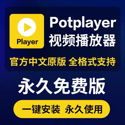 Potplayer播放器万能视频播放器软件中文版解码万能播放器