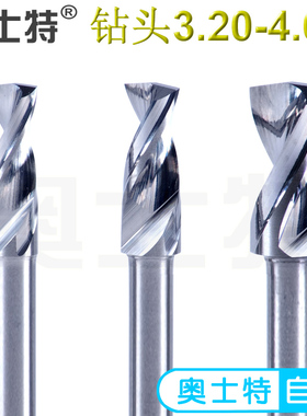 奥士特PCB钻头硬质合金钨钢雕刻治具线路板模具定柄钻3.20-4.00mm