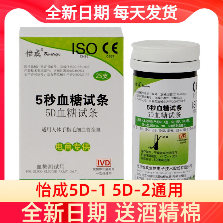 北京怡成5秒家用血糖仪5D-1-2型血糖试纸25片50条瓶装试纸试条