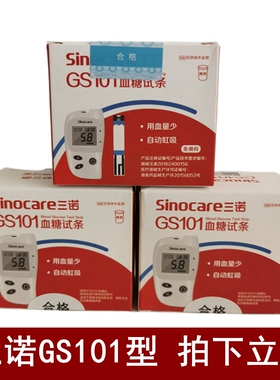 三诺GS101血糖试条 gs101型血糖仪  血糖试纸测试片 免调码