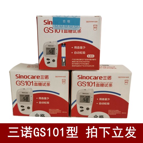 三诺GS101血糖试条测试仪