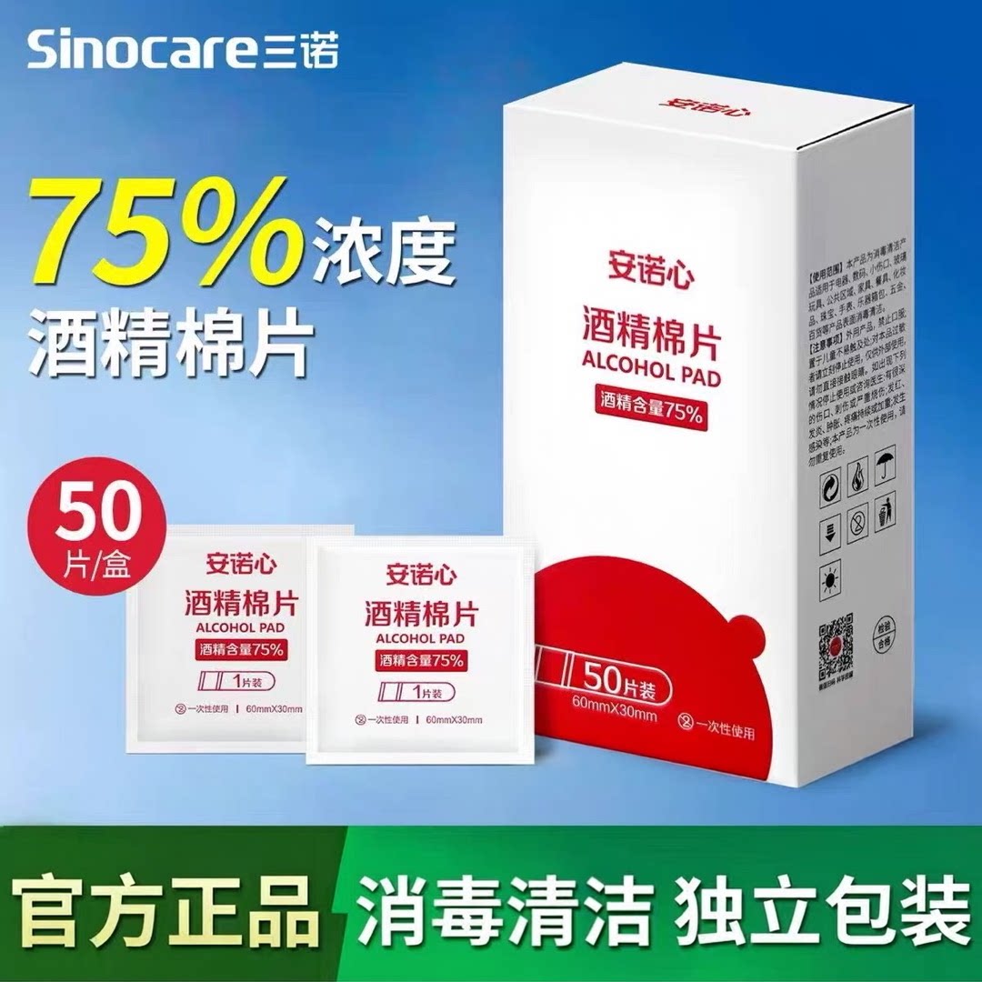安诺心酒精棉片75％酒精含量三诺消毒棉片独立包装手机皮肤清洁图片