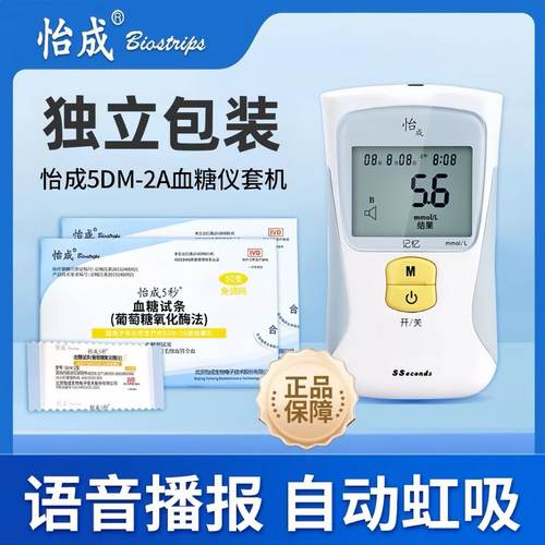 怡成5DM-2A型血糖测试仪家用测试仪5秒血糖试条试纸7语音款5dm-2