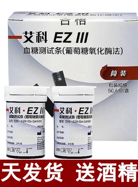 艾科EZIII血糖试纸EZ3血糖测试仪全自动家用血糖试条50片100片3型