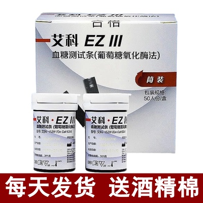 艾科EZIII血糖试纸EZ3血糖测试仪全自动家用血糖试条50片100片3型