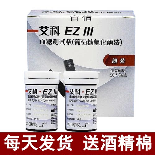 艾科EZIII血糖试纸EZ3血糖测试仪全自动家用血糖试条50片100片3型