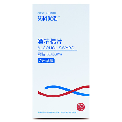 艾科优选酒精棉片医用消毒棉施莱厂家测血糖采血打针消毒