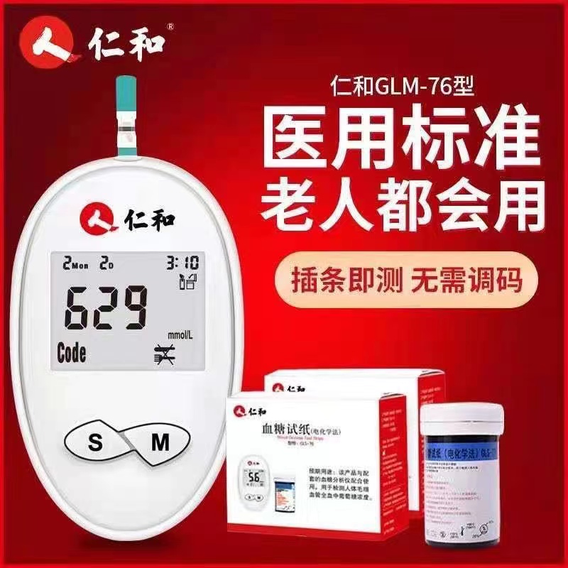 仁和GLM-76血糖分析仪 仁和血糖试纸GLS-76血糖仪器测试条试片519