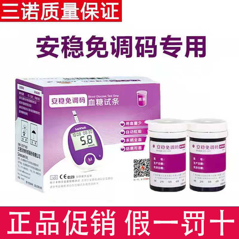 三诺安稳免调码血糖试条血糖仪50条瓶装独立装家用试纸送酒精棉片