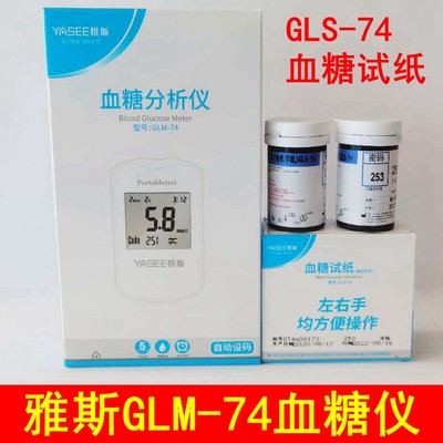 YASEE雅斯血糖分析仪型号GLM-74血糖试纸GLS-74血糖仪试条50片