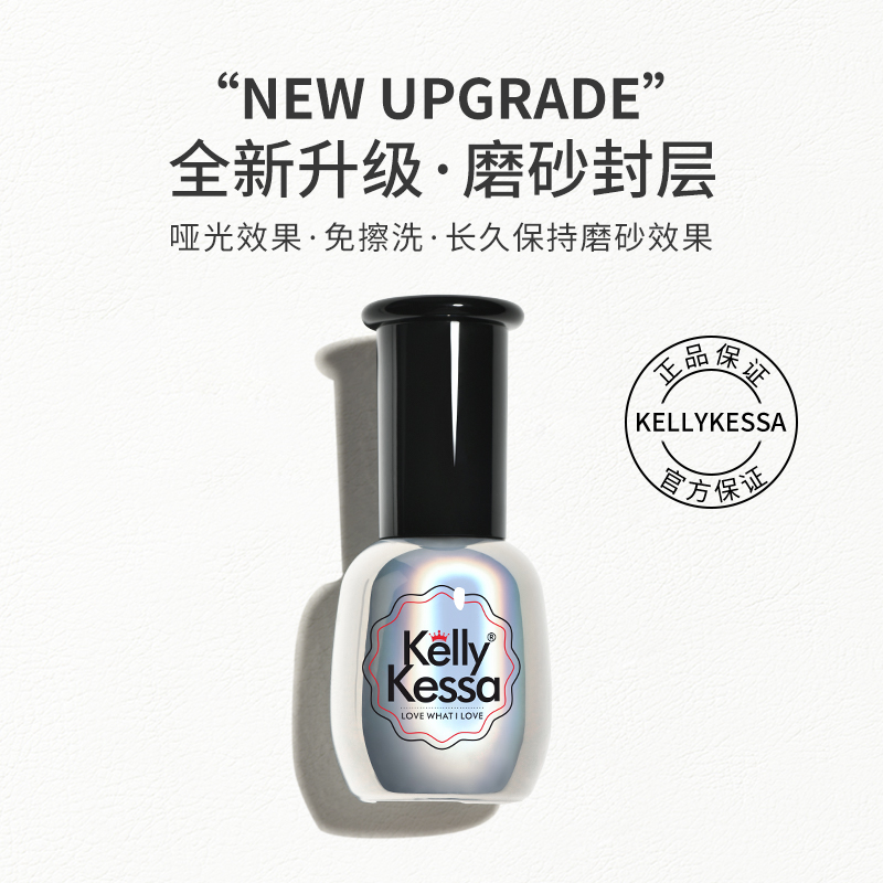 Kelly Kessa 美甲指甲油胶QQ甲油胶15ml亮泽哑光磨砂效果磨砂封层