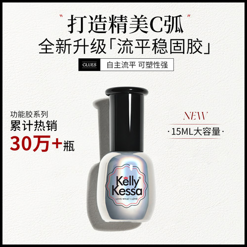 kellykessa/凯莉凯莎流平功能胶