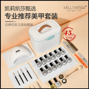 KellyKessa/凯莉凯莎2023年美甲专用美甲套装新手初学套装光疗灯