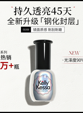 Kelly Kessa钢化封层 耐磨耐刮加固健康甲油胶免洗封层美甲用