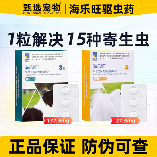 海乐旺驱虫药狗狗体内外同驱正品