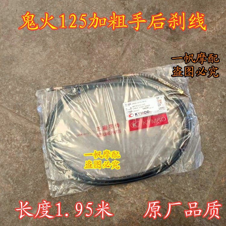 雅马哈鬼火摩托车后刹车线仿鬼火摩托车拉线
