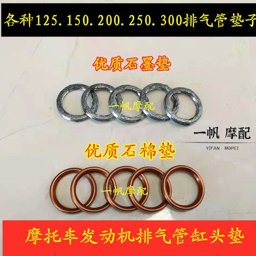 福田五星/宗申/隆鑫CG125/150175/200/250摩托车三轮车石墨排气垫