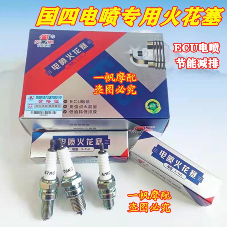 国四国五电喷摩托车火花塞110125150200带电阻火炬火花塞A7D8B7RC