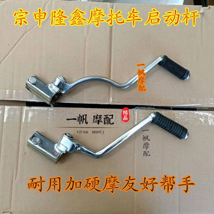 宗申隆鑫力帆福田三轮摩托车 CG125 150 200 脚起动杆 加粗启动杆