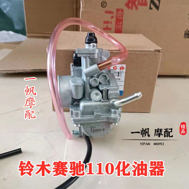 济南轻骑铃木弯梁摩托车化油器赛驰国二110 QS110 正品配件适用