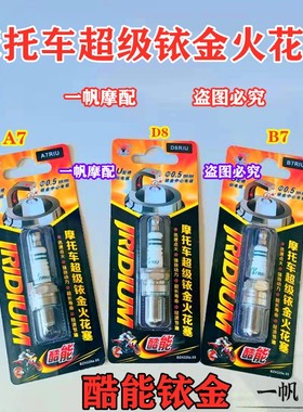 原装火炬酷能铱金火花塞A7B7D8RIU110125250摩托车通用踏板男士车
