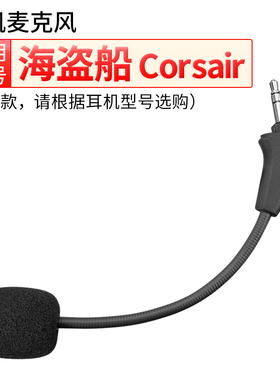 适用海盗船Corsair HS50 Pro HS60 HS70耳机麦克风HS35 HS45话筒