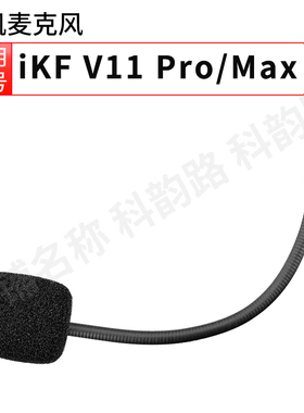 适用于iKF V11 Pro四模电竞游戏耳机Max头戴式无线麦克风话筒配件