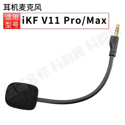 iKFV11Pro耳机麦克风