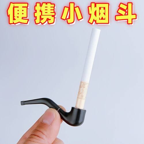 可清洗款创意烟斗迷你式袖珍小型烟斗过滤便携式粗支烟嘴烟具短款