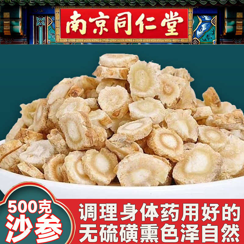 同仁堂沙参中药材正品500克北沙参玉竹麦冬干货野生去皮煲汤泡水