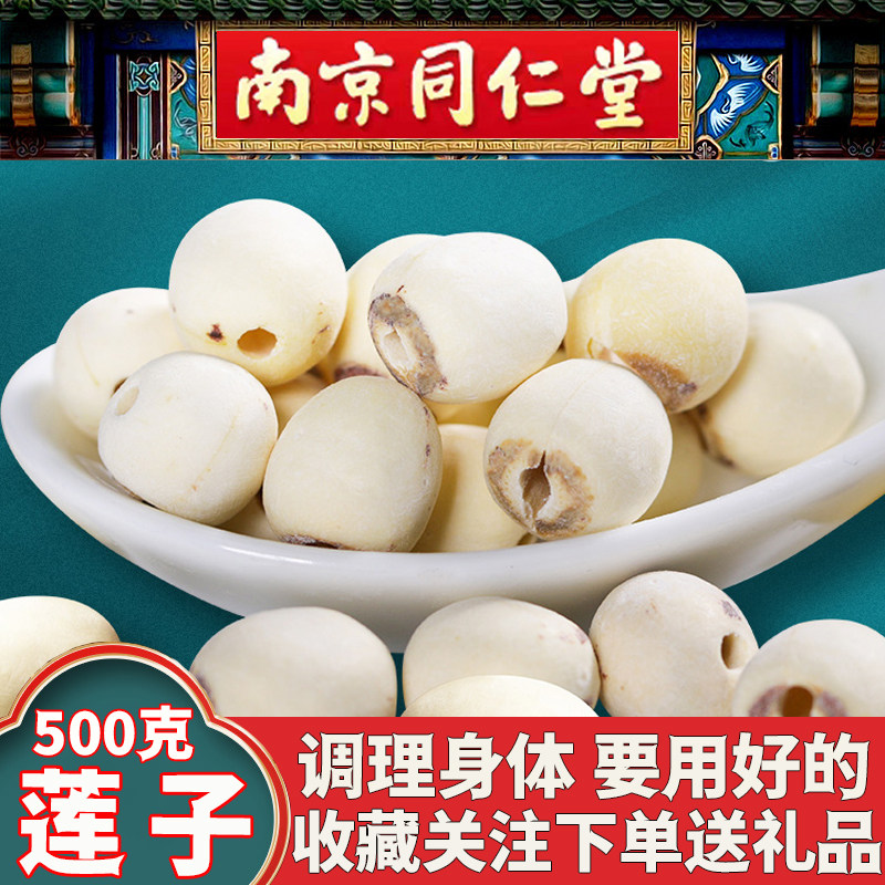 同仁堂白莲子干货500g特级中药材干货去芯连子无芯百合银耳莲子粥,传统滋补营养品,其他药食同源食品,淘宝优惠券,粉丝福利购,淘宝优惠卷