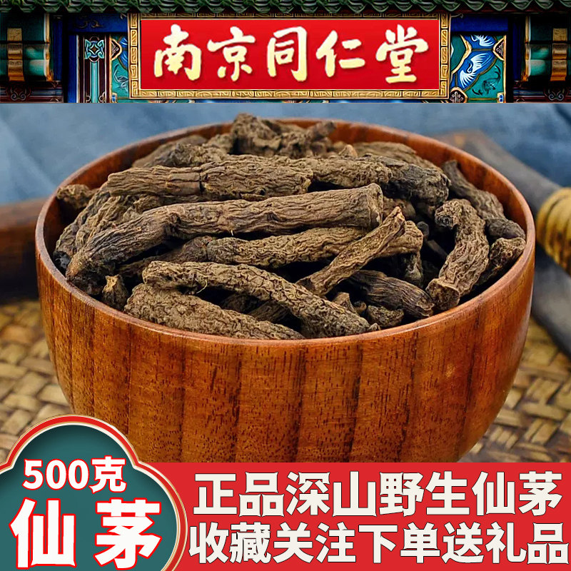 同仁堂仙茅根中药材男性泡水野生仙矛独脚仙茅500克淫羊藿巴戟天