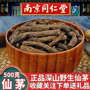 同仁堂仙茅根中药材男性泡水野生仙矛独脚仙茅500克淫羊藿巴戟天