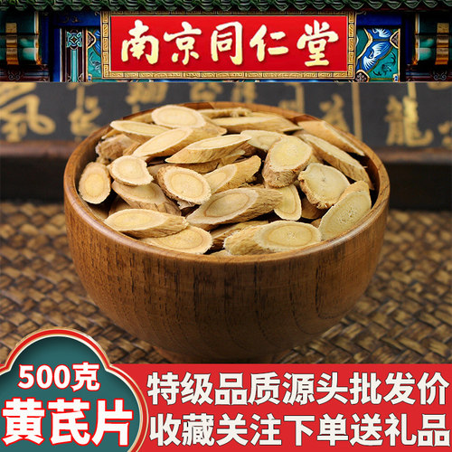 同仁堂黄芪大片特级中药材