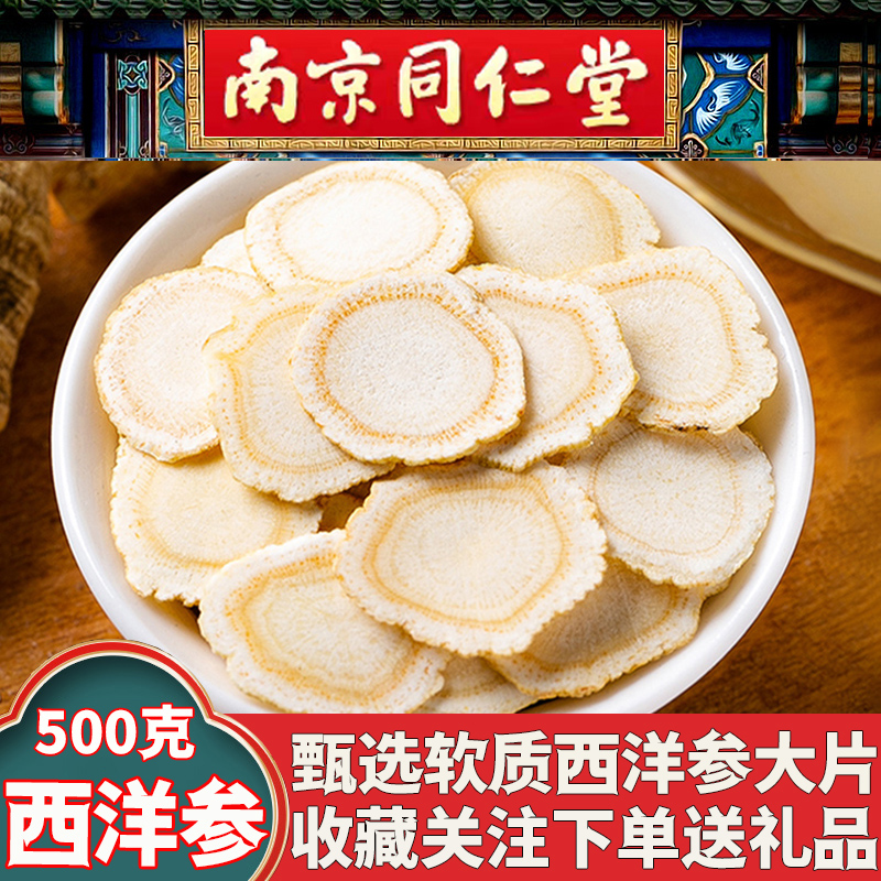同仁堂西洋参大片加拿大进口
