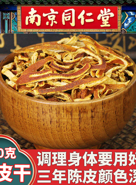 南京同仁堂陈皮丝特级干橘子皮桔皮新会陈皮丝三年九制老陈皮泡茶
