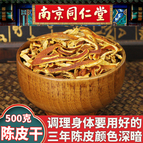 南京同仁堂陈皮丝特级干橘子皮桔皮新会陈皮丝三年九制老陈皮泡茶