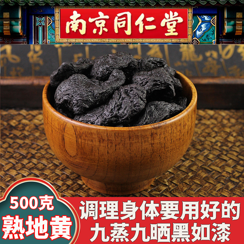 同仁堂熟地黄正品九蒸九晒中药材